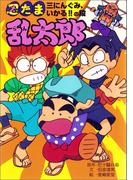 忍たま乱太郎　三にんぐみ、いかる！！の段(ポプラ社の新・小さな童話)