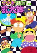 忍たま乱太郎　あひるさんをとりかえせ！の段(ポプラ社の新・小さな童話)