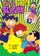 忍たま乱太郎　かわいそうなにんじゃの段(ポプラ社の新・小さな童話)