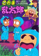 忍たま乱太郎　ありったけ・これったけの段(ポプラ社の新・小さな童話)