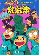 忍たま乱太郎　いちばんえらいのはだれの段(ポプラ社の新・小さな童話)