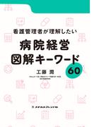 看護管理者が理解したい病院経営 図解キーワード60(メヂカルフレンド社 単行本)