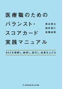 医療職のためのバランスト・スコアカード実践マニュアル(メヂカルフレンド社 単行本)