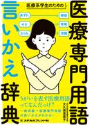 医療系学生のための医療専門用語　言いかえ辞典(メヂカルフレンド社 単行本)