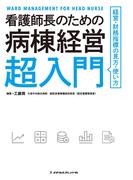 看護師長のための病棟経営超入門(メヂカルフレンド社 単行本)