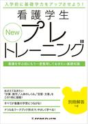 New看護学生プレトレーニング(メヂカルフレンド社 単行本)