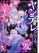 ヤンデレ貴公子の重すぎる愛で幸せになります！　アンソロジー　第三弾(COMICエトワール)