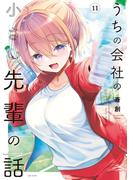うちの会社の小さい先輩の話【特典ペーパー付き】 (11)