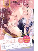 恋ヶ窪くんにはじめてを奪われました　分冊版（34）