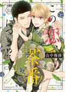 この恋、茶番につき！？　分冊版（52）