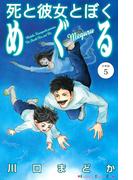 死と彼女とぼく　めぐる　分冊版（５）