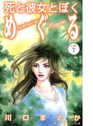 死と彼女とぼく　めぐる　分冊版（７）