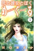 死と彼女とぼく　めぐる　分冊版（９）