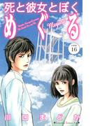 死と彼女とぼく　めぐる　分冊版（16）