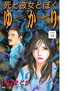 死と彼女とぼく　ゆかり　分冊版（18）