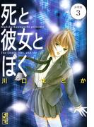 死と彼女とぼく　分冊版（３）