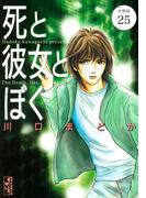 死と彼女とぼく　分冊版（25）