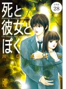 死と彼女とぼく　分冊版（28）