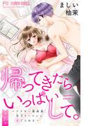 帰ってきたらいっぱいして。～アラサー漫画家、年下リーマンに愛でられる～【マイクロ】 30(フラワーコミックス)