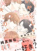 いやらしいのはキミのせい 【特別描き下ろし漫画付き】(チルシェコミックス)