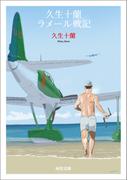 久生十蘭ラメール戦記(河出文庫)
