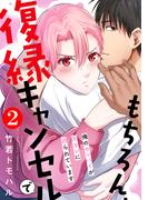 もちろん、復縁キャンセルで 俺のセンパイが元カレに迫られています ： 2(BL宣言)