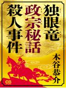 独眼竜政宗秘話 殺人事件