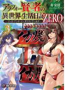 アラフォー賢者の異世界生活日記 ZERO　-ソード・アンド・ソーサリス・ワールド- ３(MFブックス)