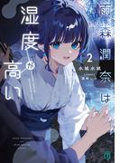 雨森潤奈は湿度が高い２【電子特典付き】(MF文庫J)