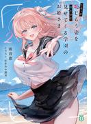 こそっと恥じらう姿を俺だけに見せてくる学園のお姫さま２【電子特典付き】(MF文庫J)