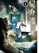 屍介護　２(青騎士コミックス)