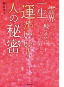 霊界からこっそり教えてもらいました　一生運がいい！人の秘密