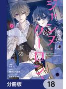 彼女はジャンヌ・クーロン、伯爵家の降霊術師【分冊版】　18(ＦＬＯＳ　ＣＯＭＩＣ)