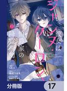 彼女はジャンヌ・クーロン、伯爵家の降霊術師【分冊版】　17(ＦＬＯＳ　ＣＯＭＩＣ)