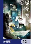 屍介護【分冊版】　12(青騎士コミックス)
