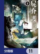 屍介護【分冊版】　11(青騎士コミックス)