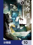 屍介護【分冊版】　10(青騎士コミックス)