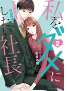 私をダメにしたい社長～激甘同居を迫られて～2(マーマレードコミックス)