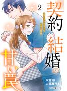 契約結婚の甘い罠～エリートドクターと恋する蜜月～２(マーマレードコミックス)