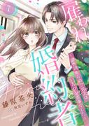 雇われ婚約者～御曹司からのご褒美はとろ甘な蜜事でした～【分冊版】7話(マーマレードコミックス)