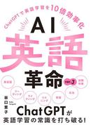 AI英語革命 ver.3 -ChatGPTで英語学習を10倍効率化-