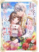 拝啓、役立たず令嬢から親愛なる騎士様へ～地味な魔法でも貴方の役に立ってみせます１３(comic スピラ)