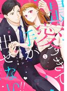 最愛すぎて手が出せない!!【電子限定特典付き】【コミックス版】 1巻(ラブチュコラ)