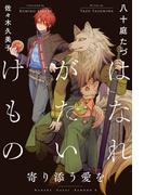 はなれがたいけもの（10）寄り添う愛を＜電子限定かきおろし付＞【イラスト入り】