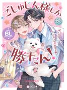 ごしゅじん様しか勝たん！ライトBLアンソロジー ～ぼくたちケダモノご主人の恋見守り隊～(クロフネデラックス)