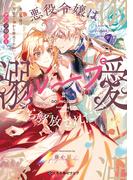 悪役令嬢は溺愛ループから解放されたい！ アンソロジー(クロフネCOMICS くろふねピクシブシリーズ)