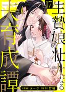 生贄娘の壮大なる夫育成譚（17）(e乙蜜コミックス)