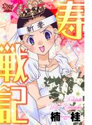 寿戦記(女たちのリアル)