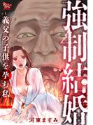 強制結婚～義父の子供を孕む私～(女たちのリアル)