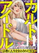 カルト・アイドル ～宗教に人生を狂わされた少女～（分冊版） 【第11話】(comic RiSky(リスキー))